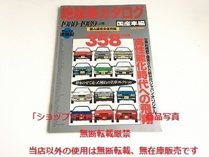 「絶版車カタログ 国産車編 Part4 進展紀 1980-1989 上巻　超A級完全保存版 9メーカー358台収録」