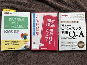 ４　金融AMLオフィサー認定試験 2021年度版　個人情報保護オフィサー・銀行・生命保険　問題集　マネー・ローンダリング対策Q&A　３冊et