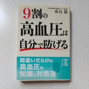 ９割の高血圧は自分で防げる 桑島巌 中継の文庫 東京都健康長寿医療センター 副院長 脳卒中 脳梗塞 くも膜下出血 サイレントキラー 中古品