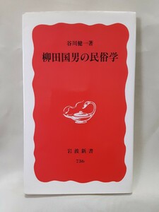 谷川健一　「柳田国男の民俗学」岩波新書