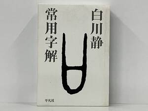 常用字解 白川静