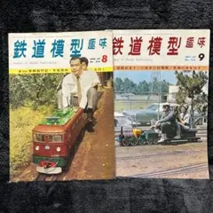 【鉄道模型趣味】1969年8-9月号●木曽森小田急凸電C11山陽京阪2000