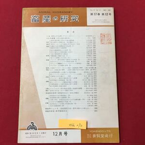 M6h-270 畜産の研究 第17巻12号 昭和38年12月1日発行12月号 株式会社 養賢堂発行 口絵 牧草とその品種 今月の話題 お先真暗な豚対策 など