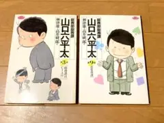 総務部総務課 山口六平太 高井研一郎 3 9 2冊セット ビッグコミック