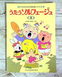 SA06-125 ■ 子どものための音楽導入テキスト　うたうソルフェージュ ２ ■ 森本琢郎・池田恭子 (共著) / ドレミ楽譜出版社 【同梱不可】