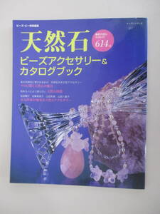 A06 レッスンシリーズ 天然石ビーズアクセサリー＆カタログブック 平成20年4月28日発行 パッチワーク通信社