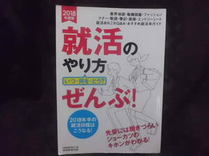 2018年度版 就活のやり方 いつ・何を・どう？　ぜんぶ！ 実務教育出版　送料185円～