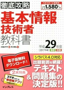 徹底攻略基本情報技術者教科書(平成２９年度)／大滝みや子【監修】，月江伸弘【著】