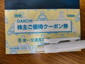 【送料無料】第一交通産業グループ　株主ご優待クーポン券　タクシークーポン1,000円分1冊　有効期限2024年12月31日　株主優待券