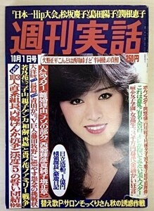 週刊実話 9冊 1980 1981 山口百恵 長嶋茂雄 石原裕次郎 島田陽子 松田聖子 三原順子 水沢アキ 結城しのぶ 八代亜紀 中古品　管48431192