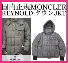 国内正規 MONCLER モンクレール ダウンジャケット REYNOLD 1