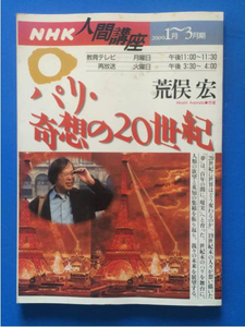 NHK人間講座 パリ 奇想の20世紀 荒俣宏 表紙汚れ ヤケあり