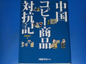 中国コピー商品対抗記★遠藤 健治 (著)★日経ものづくりの本★日経BP社★絶版★