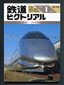 鉄道ピクトリアル 538号（1991年1月）[特集]1990年代の鉄道