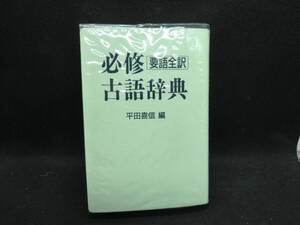 要語全訳 必修古語辞典　平田喜信 編　学研　D2.240412　