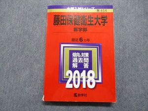 TR15-201 教学社 藤田保健衛生大学 医学部 最近6ヵ年 2018年 英語/数学/物理/化学/生物 赤本 sale 20m1C