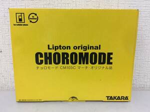 TAKARA　タカラ　リプトンオリジナル　チョロモード CM103C マーチ オリジナル品　未使用　　　　MS2