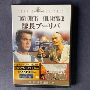 【未開封】【セル】DVD『隊長ブーリバ』　ユル・ブリンナー　トニー・カーティス　クリスティーネ・カウフマン