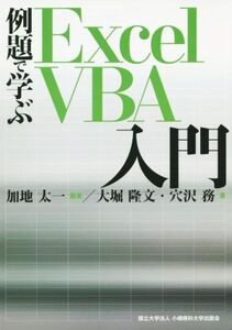 例題で学ぶExcel VBA入門/加地太一(著者),大堀隆文(著者),穴沢務(著者)