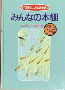 「ほるぷ」こども図書館　みんなの本棚　めだかコース手引書