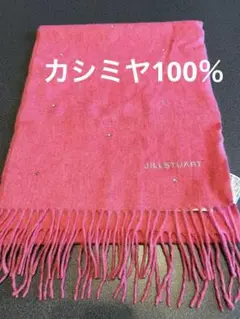 JILLSTUART ピンク カシミヤ100％マフラー ビジュー付き