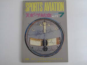 スポーツ航空　No.73　1972/7　特集：ラインパイロットになるチャンス（日航7月試験の全て）