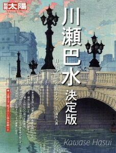 川瀬巴水 決定版 日本の面影を旅する 別冊太陽 日本のこころ252/清水久男