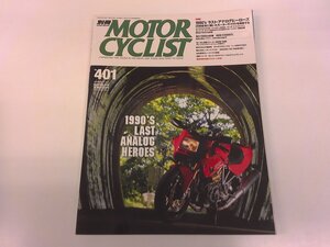 2411WO●別冊モーターサイクリスト 401/2011.9●カワサキZZ-R1100/DUCATI 900SS/HONDA アフリカツイン/モトグッチ ルマン1000/BMW K1600GTL