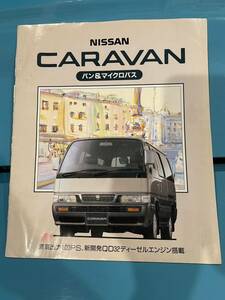 Nissan 日産 E24 caravan キャラバン バン マイクロバス カタログ 1996年9月
