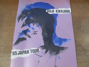 2407MK●コンサートパンフレット「吉川晃司 KOJI KIKKAWA ’85 JAPAN TOUR」1985●吉川晃司×下村誠/テキスト:松本一起 安藤秀樹 吉見佑子