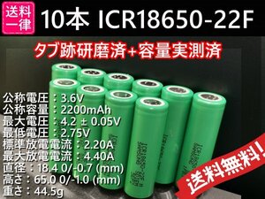 【送料無料 10本】タブ跡研磨済：SAMSUNG製 ICR18650-22F 実測1800mah以上 18650リチウムイオンバッテリー