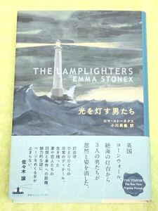 ★「光を灯す男たち」★エマ・ストーネクス★英国コーンウォール、絶海の灯台から３人の男たちが姿を消した★定価2400円＋税★送料185円～