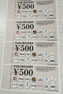 ☆最新☆フジオフード 株主優待券 2000円分 フジオフードシステム フジオフードグループ