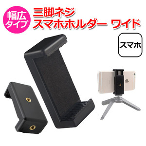 スマホ スマートフォン iPhone アイフォン アクセサリー 三脚 ネジ スマホ ホルダー ワイド 携帯 挟む 取り付け アダプター 取付