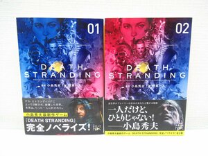 O-130【直接引取不可】小説 デス・ストランディング DEATH STRANDING ２冊セット 上下巻 小島秀夫 野島一人 新潮文庫