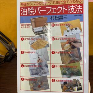 油絵パーフェクト技法　基礎から、プロの技までこれ１冊で全てがわかる！ 村松昌三／著