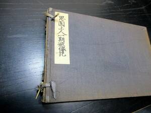 ★Z30和本昭和14年（1939）仏教古書「思円上人一期形像記」2冊/法相宗管長/橋本凝胤