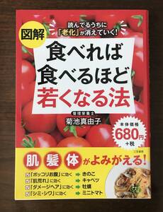 ★新品同様＊一読のみ／食べれば食べるほど若くなる法・著：菊池真由子★