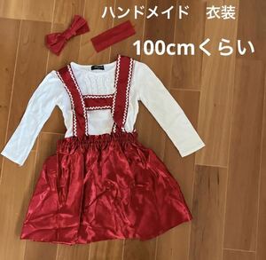 ハンドメイド　衣装　100cmくらい