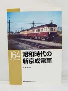 ネコパブリッシング RM LIBRARY ライブラリー 164 昭和時代の新京成電車