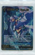 中古ゼクス B45-062[RR]：青き懲罰“喜” Type.XIII(パック未開封)