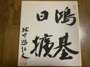 元参議院、竹下内閣第46代法務大臣、9、10代京都知事「林田悠紀夫」直筆サイン色紙