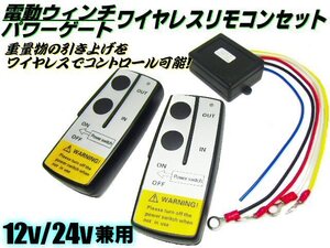 12V 24V 兼用 汎用 電動ウインチ パワーゲート 重量物の操作に ワイヤレス リモコン 2個 セット 受信機 無線 車載 船舶 トラック E