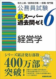 [A11632205]公務員試験 新スーパー過去問ゼミ6 経営学