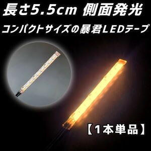 電球色 5.5cm 1本 単品 側面 防水 暴君 LED テープ イルミ ライト 小さい 小型 ミニ 短い 極薄 極細 12V 車 バイク ハロゲン色 5.5センチ