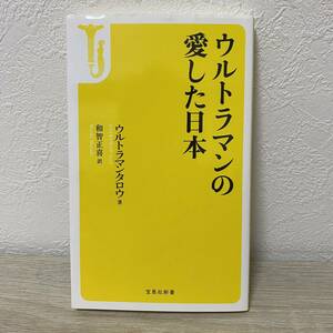 ウルトラマンの愛した日本 （宝島社新書　４２２） ウルトラマンタロウ／著　和智正喜／訳