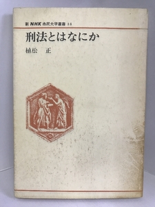 【中古】刑法とはなにか (新NHK市民大学叢書 14)　NHK出版 植松 正