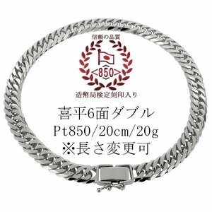 喜平ブレスレット キヘイ プラチナ メンズ チェーン 6面ダブル 20g 20cm pt850