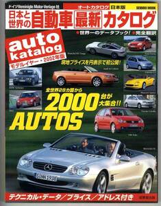 【a5766】02.2 日本と世界の自動車最新カタログ2002年版