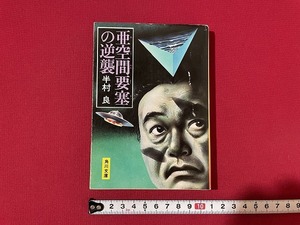 ｊ■□　亜空間要塞の逆襲　著・半村良　昭和54年4版　角川書店　角川文庫/F91